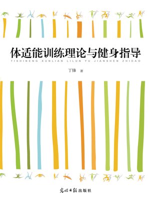 cover image of 体适能训练理论与健身指导 (Physical Fitness Training Theory and Exercise Guide)